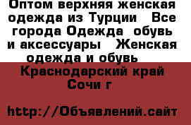 VALENCIA COLLECTION    Оптом верхняя женская одежда из Турции - Все города Одежда, обувь и аксессуары » Женская одежда и обувь   . Краснодарский край,Сочи г.